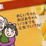 El Día del Respeto a los Mayores en Japón (敬老の日, Keirō No Hi)