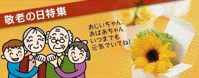 El Día del Respeto a los Mayores en Japón (敬老の日, Keirō No Hi)