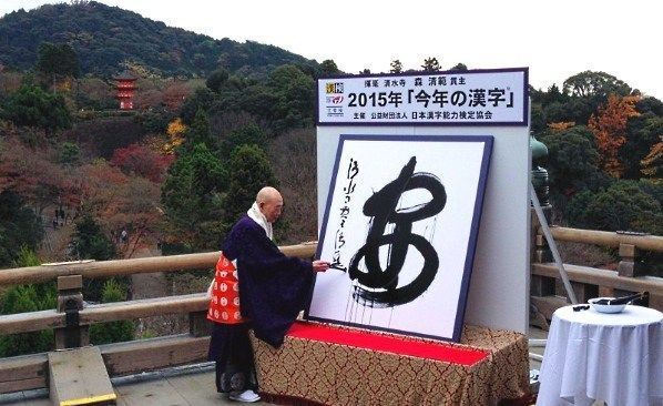 Ceremonia de presentación del Kanji del Año 2015 (Kiyomizudera, Kioto)