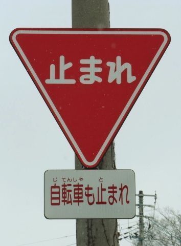 Señal de STOP con indicación de que las bicicletas están incluidas. Japón