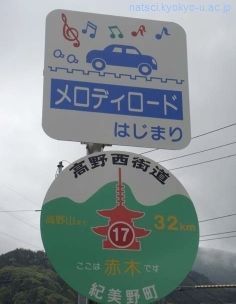 Carreteras musicales. Señal de "Melody Road" en la prefectura de Wakayama (Japón)