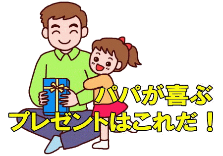 Día del Padre en Japón (父の日)