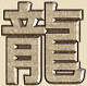 Kanji o símbolo del dragón