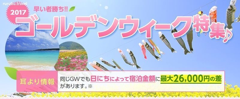 Publicidad de viajes organizados para la "Semana Dorada" o "Golden Week" (ゴールデンウィーク) en Japón