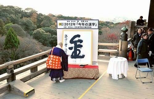 Ceremonia del Kanji del año 2012 en el templo Kiyomizu de Kioto. El elegido ha sido "oro" o "dinero" (金)