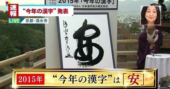 Celebración de la ceremonia del "kanji del año" (今年の漢字) en el templo Kiyomizu de Kioto (Japón) en 2015 retransmitida por TV
