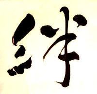 絆 (きずな, kizuna), relación, vínculo, lazo o unión. Kanji del año 2011
