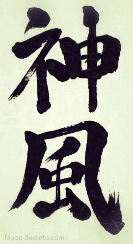 "kamikaze" escrito en japonés