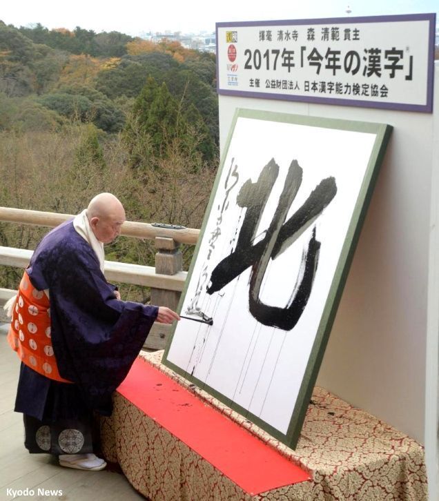 Ceremonia de presentación del kanji del año 2017