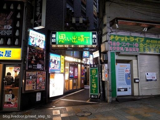 Entrada a Omoide Yokocho (思い出横丁), unos fascinantes callejones para descubrir en el corazón del populoso barrio de Shinjuku (Tokio, Japón).