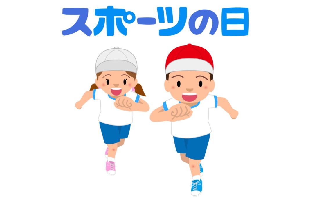 Día del Deporte en Japón (スポーツの日)