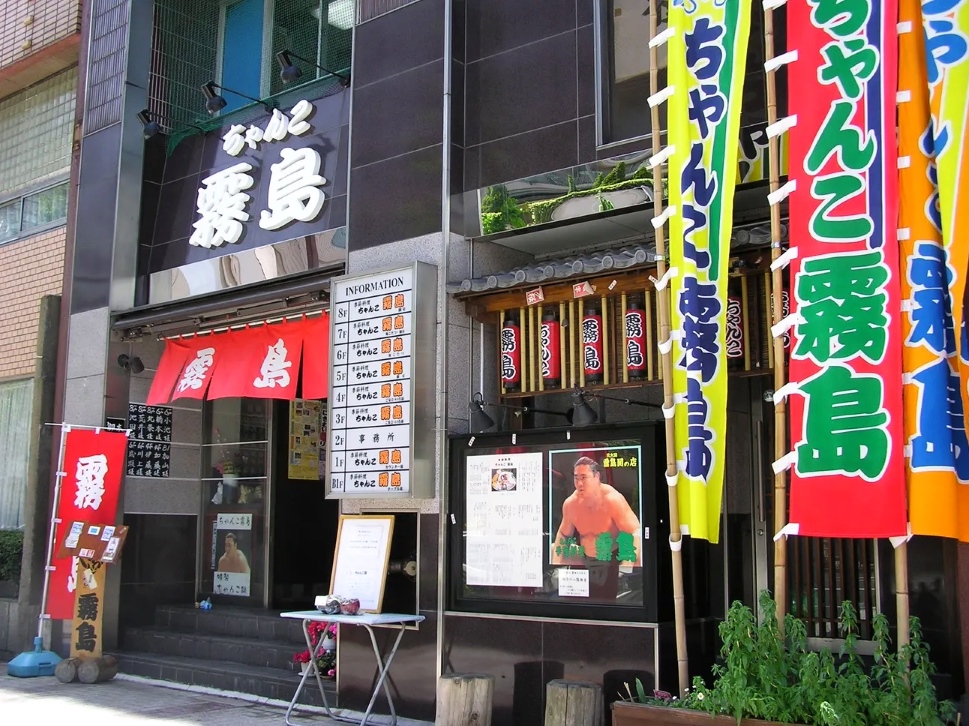 Restaurante de comida sumo Chanko Kirishima (Tokio)