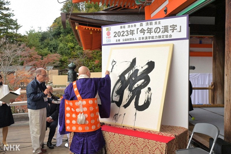 Kanji del Año 2023: impuestos. Ceremonia en el templo Kiyomizudera de Kioto