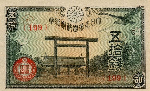 Billete de 50 yenes mostrando el torii de entrada al antuario Yasukuni de Tokio