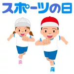 Día del Deporte en Japón o Supotsu No Hi (スポーツの日)
