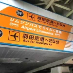 Ir del aeropuerto de Haneda a Tokio. Japón