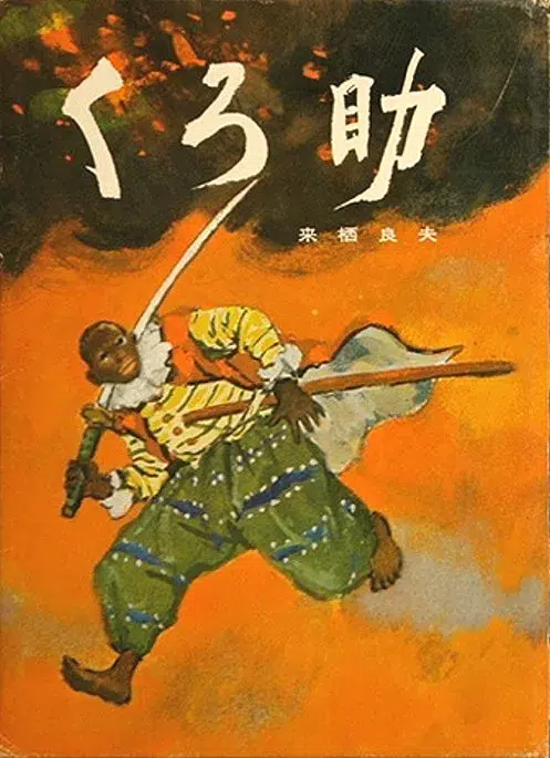 Cuento "Kuro-suke". Portada de la edición de 1943
