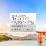 JR Kansai Hiroshima Area Pass, un pase de transporte muy útil y barato
