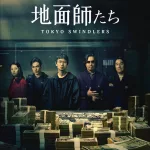 "Estafadores de Tokio" (地面師たち, Jimenshitachi), serie de Netflix