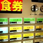 Cómo pedir u ordenar comida en un restaurante en Japón con una máquina expendedora de tickets o shokken