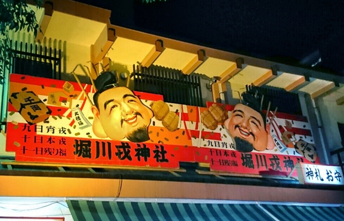 Tōka Ebisu Taisai, el festival de los comerciantes de Osaka, celebrado en enero en el santuario Imamiya Ebisu