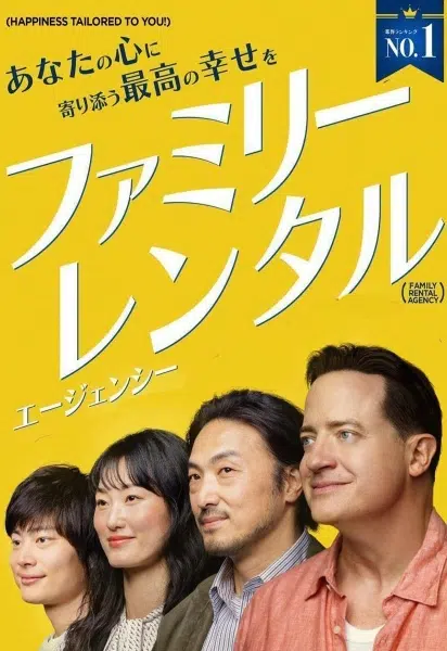 Cartel de la película "Rental Family" (ファミリーレンタルエージェンー, Family Rental Agency) de 2025, rodada en Tokio (Japón)