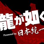 Dónde ver gratis la miniserie de tres episodios Yakuza (o Yakuza Powered by Nihon Tōitsu) de SEGA en Youtube