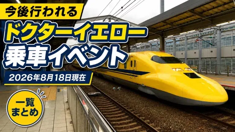 Evento para celebrar el fin de circulación del Doctor Yellow (ドクターイエロー), el tren Shinkansen amarillo que inspecciona las vías en Japón