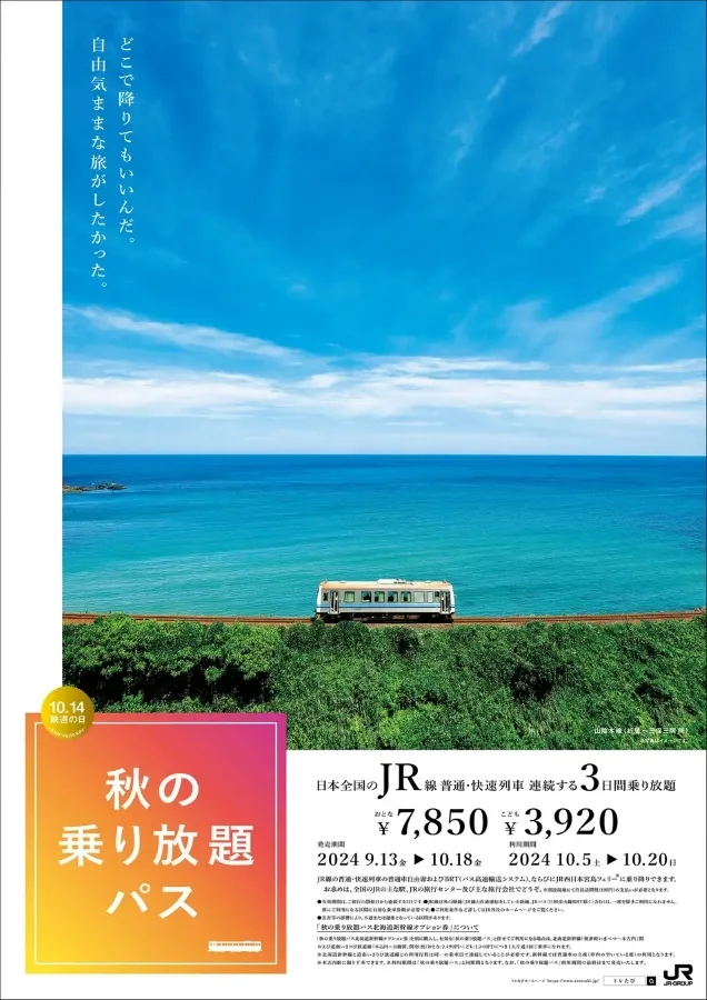El pase Autumn Unlimited Ride Pass (秋の乗り放題パス, Aki No Norihōdai Pass) permite recorrer Japón utilizando trenes locales y rápidos de JR, con viajes ilimitados durante tres días consecutivos en otoño, durante el mes de octubre